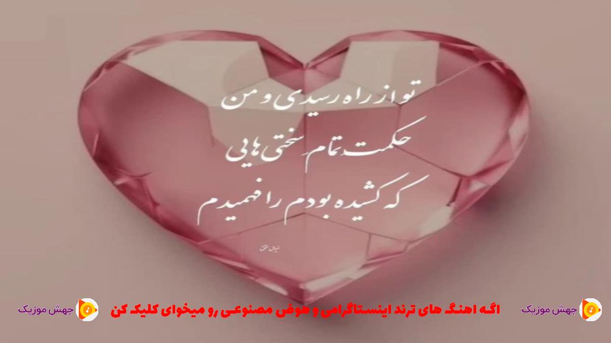 دانلود آهنگ رفتی و با منی هنوز تسبیحت دور گردنم از معین زد